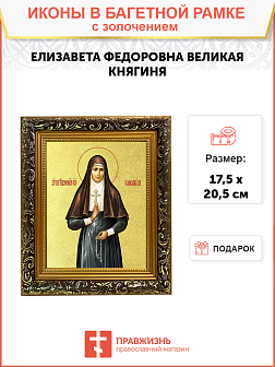 Икона "Елизавета", св. прпмч. вел. кнг., с золочением поталью, 10022-УЛ