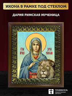 Икона Дария Римская мученица, деревянная рамка с басмой и стеклом 18х21х2,5 см 063