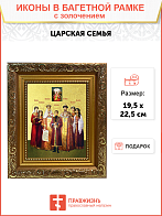 Икона "Святые Царственные страстотерпцы" с золочением поталью, 08009-УЛ