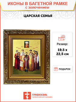 Икона "Святые Царственные страстотерпцы" с золочением поталью, 08009-УЛ