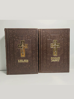 Подарочный набор книг в кожаном переплете: Библия 03.10 и Новый Завет 07.01 темно-коричневый