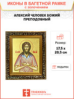Икона "Алексий Человек Божий", св. прп., с золочением поталью, 09008-УЛ