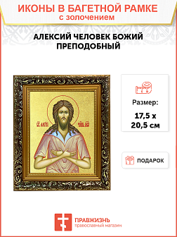 Икона "Алексий Человек Божий", св. прп., с золочением поталью, 09008-УЛ