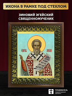 Икона Зиновий Эгейский священномученик, деревянная рамка с басмой и стеклом 18х21х2,5 см 1213