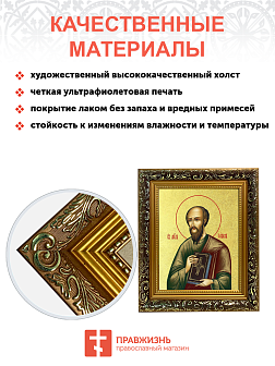 Икона "Павел", св. апостол, с золочением поталью, 09077-УЛ Икона "Павел", св. апостол, с золочением поталью, 09077-УЛ
