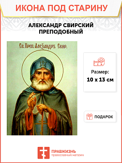 Икона под старину Александр Свирский, Преподобный