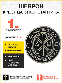 Шеврон Крест Царя Константина пришивной черный/ТМ оксфорд9см