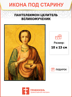 Икона под старину Святой Пантелеймон Целитель Икона под старину Святой Пантелеймон Целитель