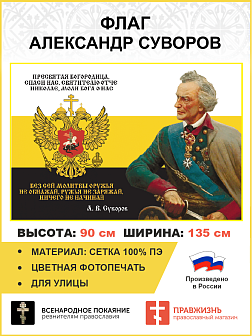 Флаг 283 Суворов Без сей молитвы оружья не обнажай триколор 90х135 материал сетка для улицы