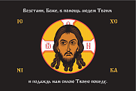 Флаг 215 Спас Нерукотворный Возстани Боже в помощь людем Твоим на черном 90х135 материал шелк для помещений