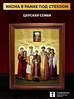 Икона Царская семья, деревянная рамка со стеклом 15х18х2 см 001