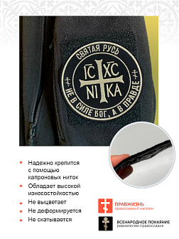 Шеврон Ника-Победитель Не в силе Бог, а в правде пришивной 9 см, материал оксфорд, черный, нитка топленое молоко 1 шт