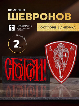 Набор шевронов С Богом 5,5х10 и Архангел Михаил красный на липучке