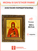 Именная икона Анастасия Узорешительница Великомученица на холсте в киоте 024 Именная икона Анастасия Узорешительница Великомученица на холсте в киоте 024