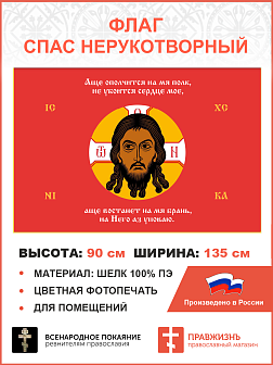 Флаг 195 Спас Нерукотворный Аще ополчится на мя полк на красном 90х135 материал шелк для помещений Флаг 195 Спас Нерукотворный Аще ополчится на мя полк на красном 90х135 материал шелк для помещений