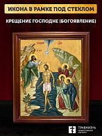 Икона Крещение Господне Богоявление, деревянная рамка со стеклом 15х18х2 см 1222