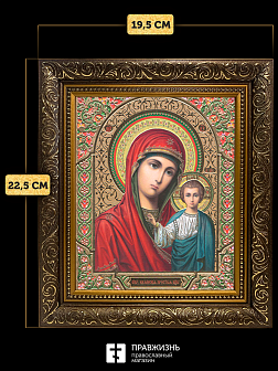 Икона Казанская Божия Матерь, бронзовая багетная рамка узкая с узором 15х18 см