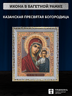 Икона Казанская Божия Матерь, бронзовая багетная рамка узкая с узором 15х18 см