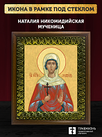 Икона Наталия Никомидийская мученица, деревянная рамка с басмой и стеклом 18х21х2,5 см 108