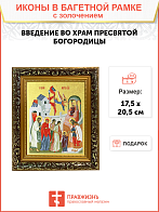 Икона "Введение во храм Пресвятой Богородицы" с золочением поталью, 05102-УЛ Икона "Введение во храм Пресвятой Богородицы" с золочением поталью, 05102-УЛ