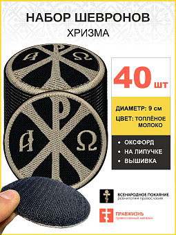 Набор шевронов Хризма оксфорд на липучке черный/тм 40 шт. Набор шевронов Хризма оксфорд на липучке черный/тм 40 шт.
