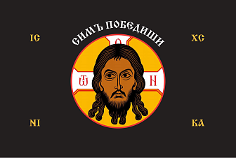 Флаг 204 Спас Нерукотворный Симъ Победиши на черном 90х135 материал шелк для помещений