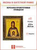 Икона Вероника Кровоточивая Праведная на холсте в киоте 045А