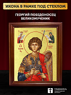 Икона Георгий Победоносец великомученик с золочением, деревянная рамка со стеклом 15х18х2 см 058