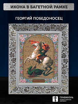 Икона Георгий Победоносец, бронзовая багетная рамка узкая с узором 15х18 см Икона Георгий Победоносец, бронзовая багетная рамка узкая с узором 15х18 см