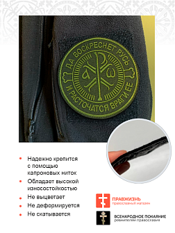 Шеврон Крест Царя Константина Да воскреснет Русь пришивной оксфорд хаки диаметр 9 см 1 шт