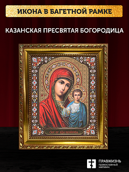 Икона Казанская Божия Матерь, бронзовая багетная рамка узкая с узором 15х18 см Икона Казанская Божия Матерь, бронзовая багетная рамка узкая с узором 15х18 см