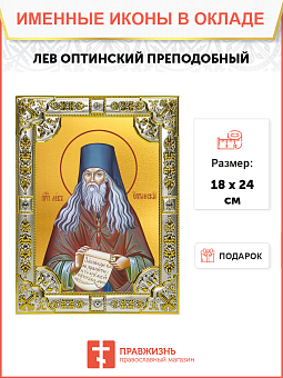 Икона Лев Оптинский Икона Лев Оптинский