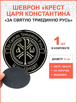 Крест Царя Константина За Святую триединую Русь Царь грядет", шеврон, на липучке ТМ, ФЕТР, диаметр 9 Крест Царя Константина За Святую триединую Русь Царь грядет", шеврон, на липучке ТМ, ФЕТР, диаметр 9