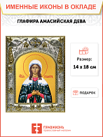 Икона освященная "Глафира Амасийская", 14x18 см Икона освященная "Глафира Амасийская", 14x18 см