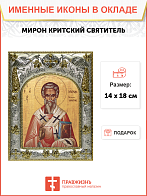 Икона Мирон чудотворец, епископ Критский святитель