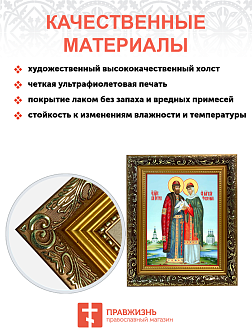 Образ святых Петра и Февронии Муромских, благоверных князя и княгини, чудотворцев, 09ПФ1