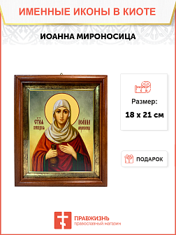 Икона Иоанна Мироносица Праведная на холсте 178