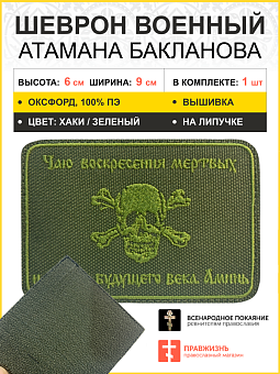 Шеврон Атамана Бакланова на липучке оксфорд хаки 6х9 см 1 шт. Шеврон Атамана Бакланова на липучке оксфорд хаки 6х9 см 1 шт.