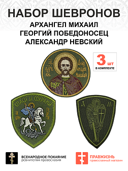 Набор шевронов АРХАНГЕЛ МИХАИЛ+ГЕОРГИЙ ПОБЕДОНОСЕЦ+АЛЕКСАНДР НЕВСКИЙ, высота 9 см, хаки, на липучке, Набор шевронов АРХАНГЕЛ МИХАИЛ+ГЕОРГИЙ ПОБЕДОНОСЕЦ+АЛЕКСАНДР НЕВСКИЙ, высота 9 см, хаки, на липучке,