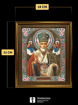 Икона Николай Чудотворец, бронзовая багетная рамка узкая с узором 15х18 см