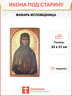 Икона под старину Святая Фамарь