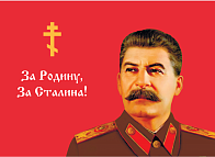 Флаг 029 За родину, за Сталина, 90х135 см, материал сетка для улицы
