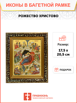 Образ Господа Иисуса Христа "Рождество Христово", 05Р1 Образ Господа Иисуса Христа "Рождество Христово", 05Р1