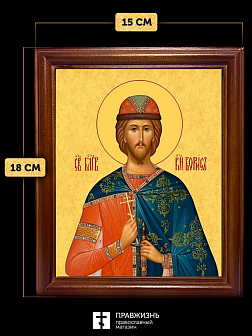 Икона Борис благоверный князь, деревянная рамка со стеклом 15х18х2 см 035