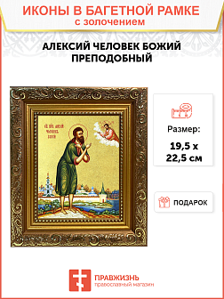Икона "Алексий Человек Божий", св. прп., с золочением поталью, 09009-УЛ