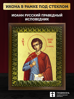 Икона Иоанн Русский праведный исповедник с золочением, деревянная рамка с басмой и стеклом 18х21х2,5