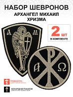 Набор шевронов Хризма диаметр 9 см+Архангел Михаил высота 11 см, на липучке, черный/топленое молоко,