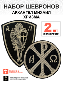Набор шевронов Хризма диаметр 9 см+Архангел Михаил высота 11 см, на липучке, черный/топленое молоко,