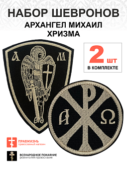 Набор шевронов Хризма диаметр 9 см+Архангел Михаил высота 11 см, на липучке, черный/топленое молоко,
