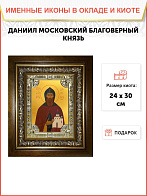 Икона Даниил Московский в деревянном киоте